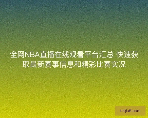 全网NBA直播在线观看平台汇总 快速获取最新赛事信息和精彩比赛实况