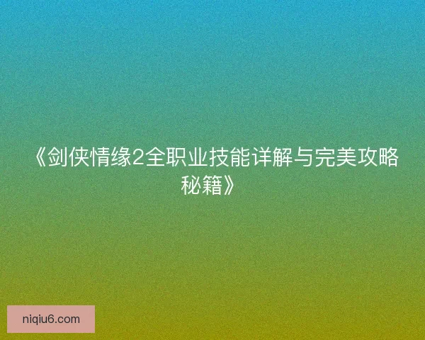 《剑侠情缘2全职业技能详解与完美攻略秘籍》