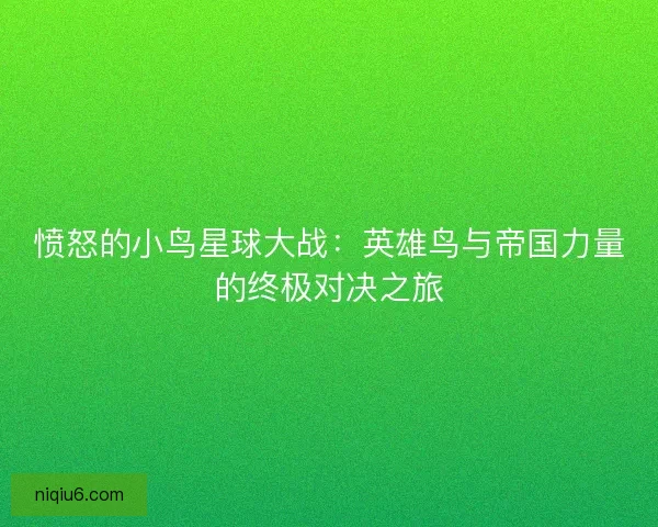 愤怒的小鸟星球大战：英雄鸟与帝国力量的终极对决之旅