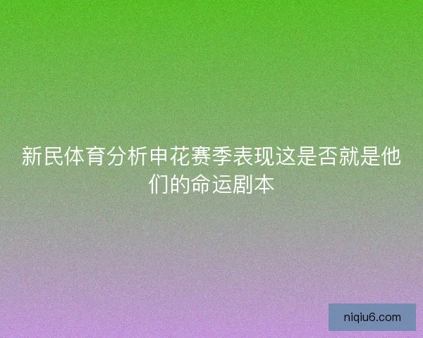 新民体育分析申花赛季表现这是否就是他们的命运剧本